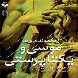 دانلود کتاب صوتی موسی و یکتاپرستی