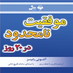 دانلود کتاب صوتی موفقیت نامحدود در 20 روز