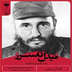 دانلود کتاب صوتی فیدل کاسترو