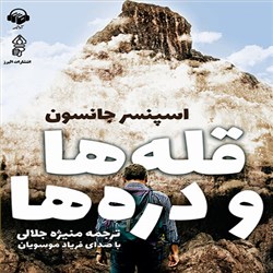دانلود کتاب صوتی قله ها و دره ها