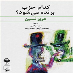 دانلود کتاب صوتی کدام حزب برنده می شود؟