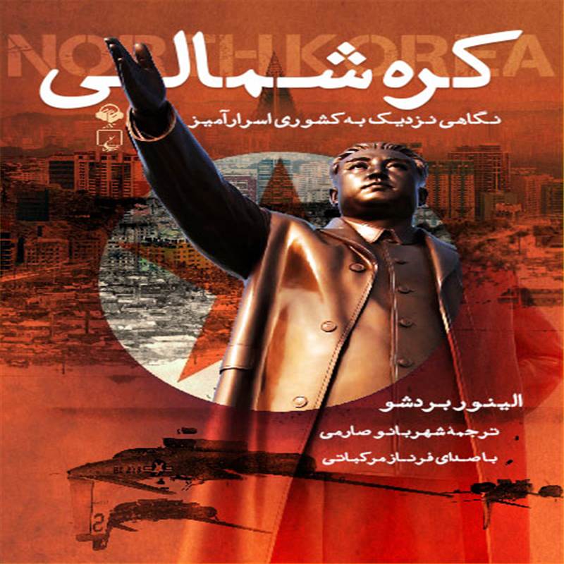 کره شمالی نگاهی نزدیک به کشوری اسرارآمیز
