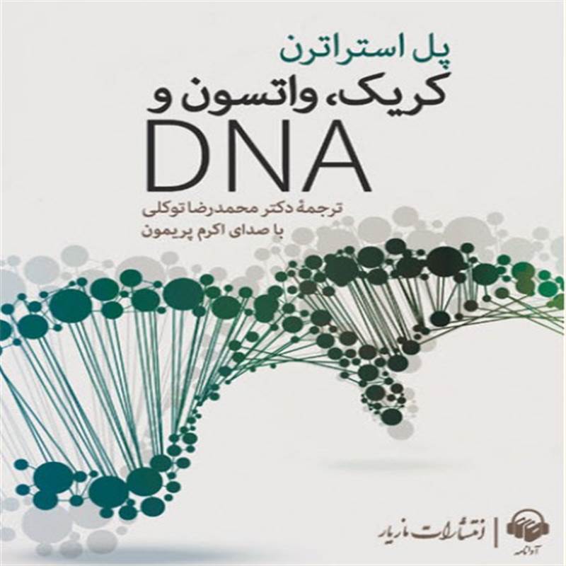 کریک، واتسون و DNA