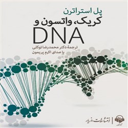 دانلود کتاب صوتی کریک، واتسون و DNA