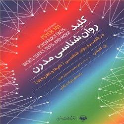 دانلود کتاب صوتی کلید روان شناسی مدرن