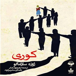 دانلود کتاب صوتی کوری