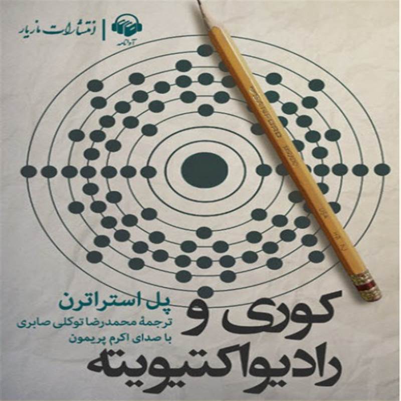 کوری و رادیواکتیویته