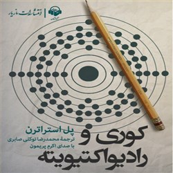 دانلود کتاب صوتی کوری و رادیواکتیویته
