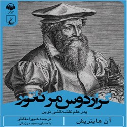 دانلود کتاب صوتی گراردوس مرکاتور