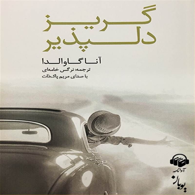 گریز دلپذیر