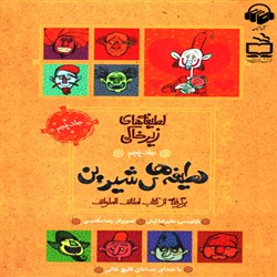 دانلود کتاب صوتی لطیفه های زیر خاکی جلد پنجم