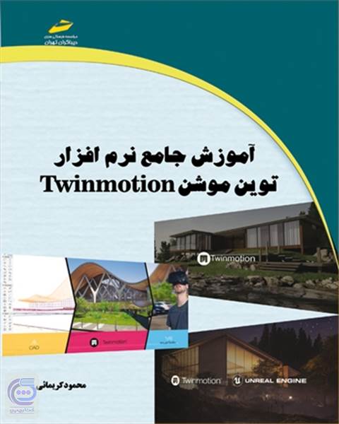 آموزش جامع نرم افزار توین موشن Twinmotion