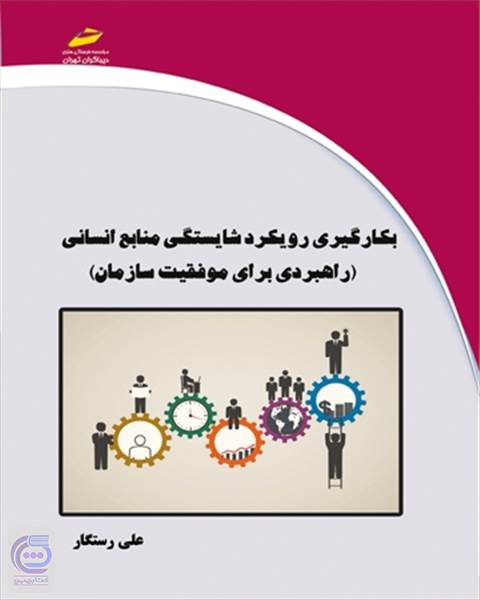بکارگیری رویکرد شایستگی منابع انسانی