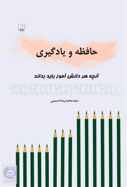 حافظه و یادگیری