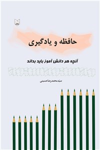 حافظه و یادگیری