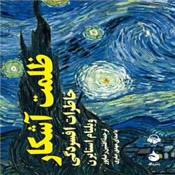 دانلود کتاب صوتی ظلمت آشکار خاطرات افسردگی