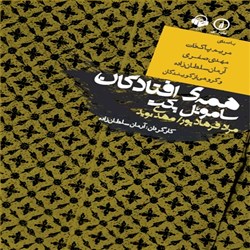 دانلود کتاب صوتی همه ی افتادگان