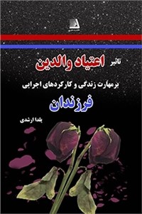 دانلود کتاب تاثیر اعتیاد والدین برمهارت زندگی و کارکردهای اجرایی فرزندان
