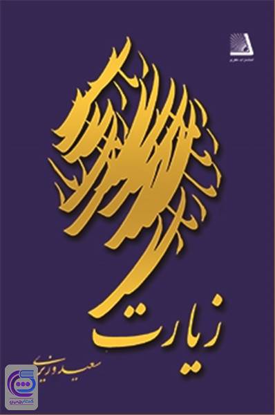 زیارت