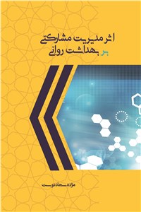 دانلود کتاب اثرمدیریت مشارکتی بر بهداشت روانی