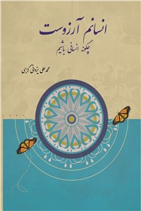 دانلود کتاب انسانم آرزوست