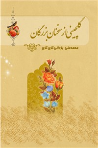 دانلود کتاب گلچینی از سخنان بزرگان