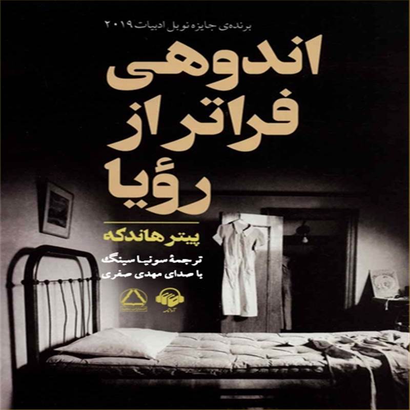 اندوهی فراتر از رویا