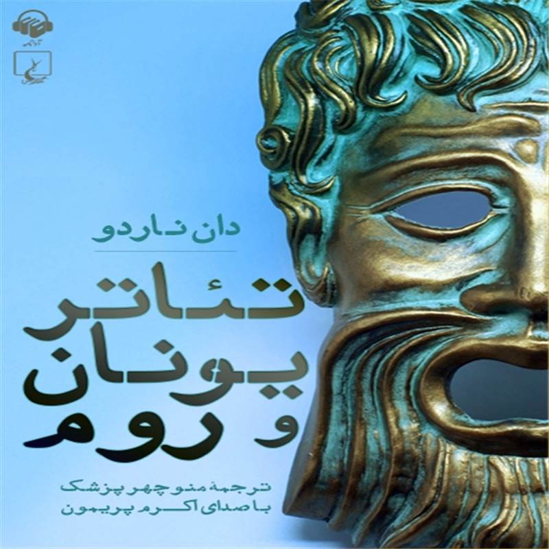 تئاتر یونان و روم