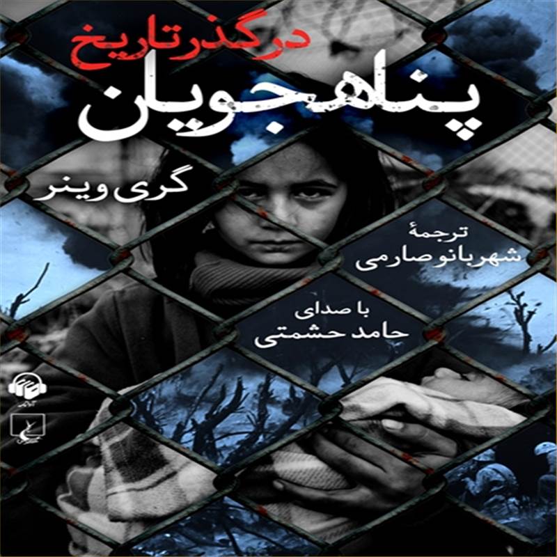 پناهجویان در گذر تاریخ
