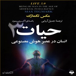 دانلود کتاب صوتی حیات 3انسان در عصر هوش مصنوعی