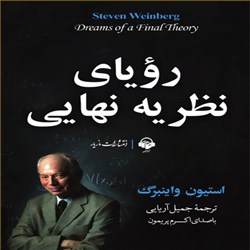 دانلود کتاب صوتی رویای نظریه نهایی
