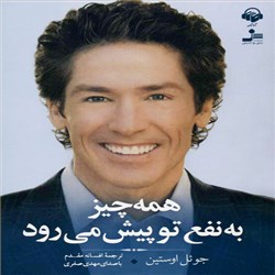 دانلود کتاب صوتی همه چیز به نفع تو پیش می رود