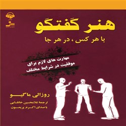هنر گفتگو با هر کس در هر جا