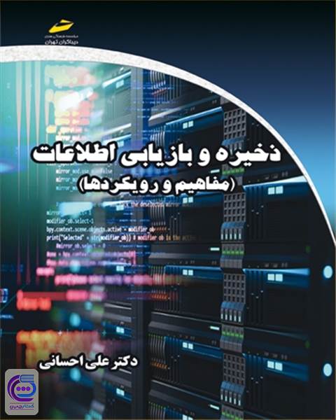 ذخیره و بازیابی اطلاعات