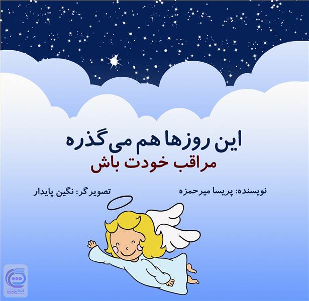 این روزها هم می گذره مراقب خودت باش