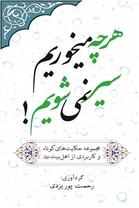 دانلود کتاب هر چه میخوریم سیر نمی شویم