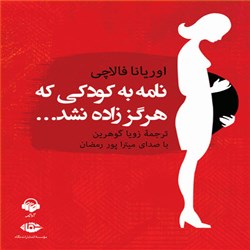 دانلود کتاب صوتی نامه به کودکی که هرگز زاده نشد