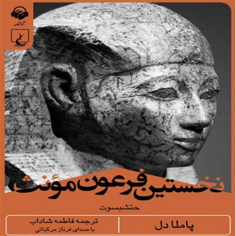 نخستین فرعون مونث