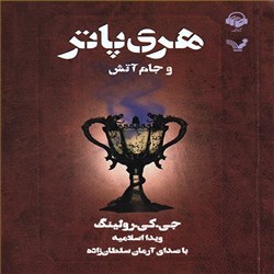 دانلود کتاب صوتی هری پاتر و جام آتش