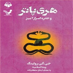دانلود کتاب صوتی هری پاتر و حفره اسرارآمیز
