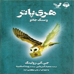 دانلود کتاب صوتی هری پاتر و سنگ جادو