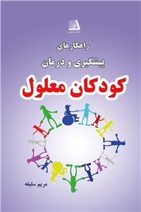 دانلود کتاب راهکارهای پیشگیری و درمان کودکان معلول