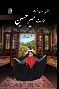 دانلود کتاب عمارت میرحسین