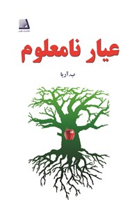 دانلود کتاب عیار نامعلوم