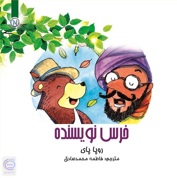 خرس نویسنده