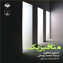 دانلود کتاب صوتی متا فیزیک