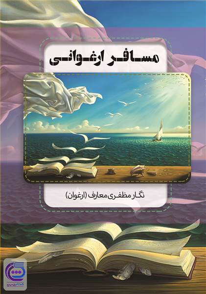مسافر ارغوانی