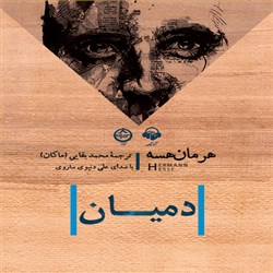 دانلود کتاب صوتی دمیان