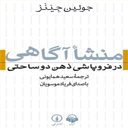 دانلود کتاب صوتی منشا آگاهی