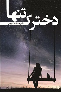 دانلود کتاب دخترک تنها